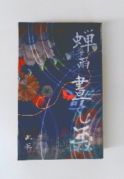 蝉時雨の晝の涯