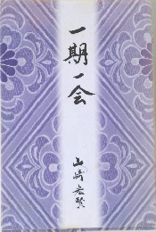 一期一会