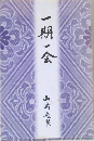 一期一会