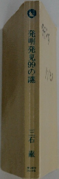 発明発見の謎