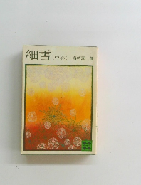 細雪　(中卷)