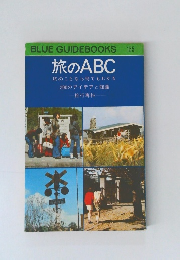 旅のABC　旅のことなら何でもわかる　200のアイデアと知識