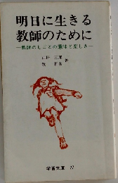 明日に生きる教師のために