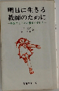 明日に生きる教師のために