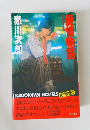 愛情物語