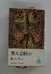 悪人志願　上