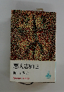悪人志願　上