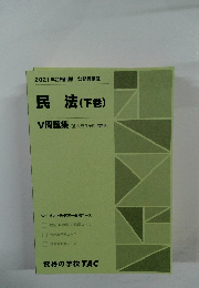 民法(下巻)　V問題集