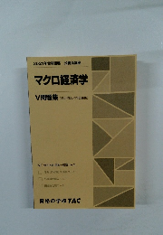 2021年合格目標 公務員講座  マクロ経済学  V 問題集