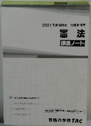 2021年合格目標　公務員講座　憲法　講義ノート
