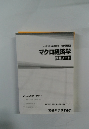 2021年合格目標 公務員講座 マクロ経済学 講義ノート