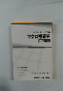 2021年合格目標 公務員講座 マクロ経済学 講義ノート