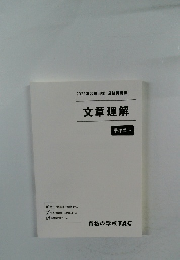 2021年合格目標 公務員講座  文章理解  テキスト