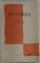キリスト教思想