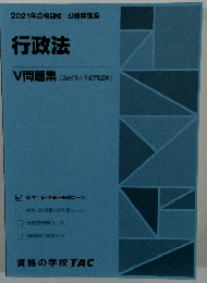 行政法　５　問題集