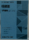 行政法　５　問題集