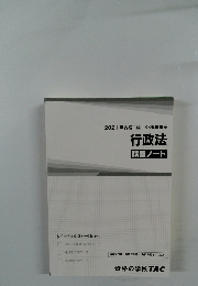 2021年合格目標行政法  講義ノート