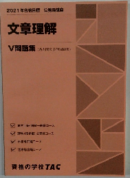 2021年合格目標 公務員講座　文章理解 V問題集