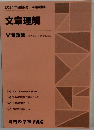 2021年合格目標 公務員講座　文章理解 V問題集