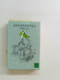 星からおちた小さな人