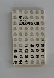 古代史の謎シリーズ 2　三種の神器の謎