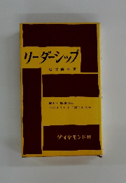 リーダーシップ