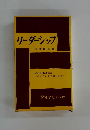 リーダーシップ