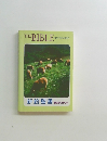 THE　BIBLE　NEW TESTAMENT