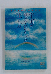 宇宙のリズムにそった生き方 