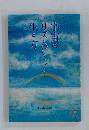 宇宙のリズムにそった生き方 