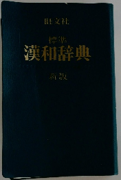 漢和辞典