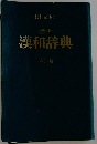 漢和辞典