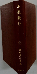 山鹿素行