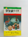 新常識クイズ
