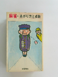 麻雀・あがり方と点数