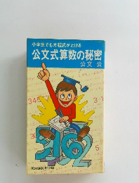 公文式算数の秘密