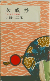 女戒抄　うきよえ色名帖