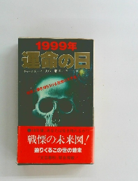 1999年運命の日