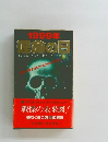 1999年運命の日