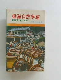 東海自然歩道