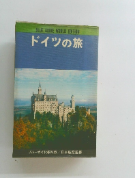 ドイツの旅