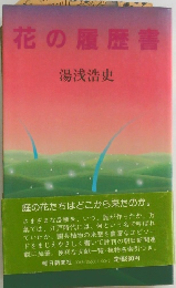 花の履歴書