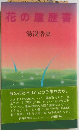 花の履歴書