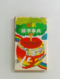 雑学事典
