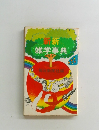 雑学事典