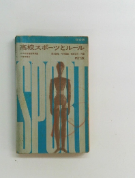 高校スポーツとルール