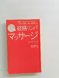 経絡リンパマッサージ