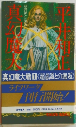 真幻魔大戦〈1〉