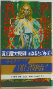 真幻魔大戦〈1〉