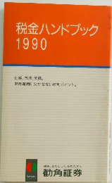税金ハンドブック 1990